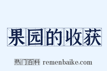 果园的收获是什么意思的图片